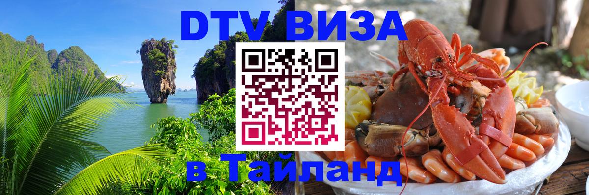 DTV Visa Thailand — прайс и условия, виза без дополнительных документов - Лондон 