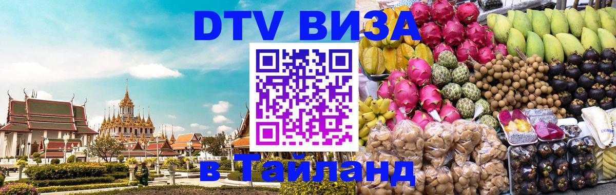 ДТВ виза в Таиланд Лондон 